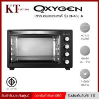 ราคา OXYGEN เตาอบ 45 ลิตร รุ่น DN45E-R รุ่นใหม่ มีพัดลม เตาอบไฟฟ้า เตาอบอาหารไฟฟ้า เตาอบขนมไฟฟ้า เตาอบอเนกประสงค์ เตาอบใช้ในบ (15609381011)