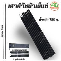 ราคา เสาค้ำหน้าเต็นท์ เสาฟลายชีท 1 ชุด 2 ต้น สูง 2 เมตร แคมป์ปิ้ง แข็งแรง เส้นผ่าศูนย์กลางท่อ ขนาด 16 mm. (3830361808)
