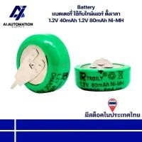 ราคา 1.2V 40mAh, 1.2V 80mAh Ni-MH Battery แบตเตอรี่ ใช้กับไทม์เมอร์ ตั้งเวลา " มีสินค้าพร้อมส่งในไทย " (28132120861)