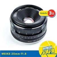 ราคา MEIKE 25mm F1.8 เลนส์มือหมุน ( เลนส์ หน้าชัดหลังเบลอ ) ( เลนส์ หลังละลาย ) ( 25 mm ) (5552757490)
