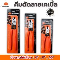 ราคา คีมตัดสายเคเบิ้ล6นิ้ว คีมตัดสายเคเบิ้ล8นิ้ว คีมตัดสายเคเบิ้ล10นิ้ว PUMPKIN ตัดเคเบิ้ล 14601 14602 14603 (28085247832)