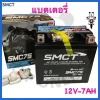 ราคา [SUแท้‼️ by SMCT] แบตเตอรี่แห้ง 12v-7Ah Gsx150/Pcx125/Pcx150/CBR150/Nmax/Lead125 (24693942555)