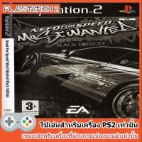 ราคา แผ่นเกมส์ PS2 - Need for Speed Most Wanted Black Edition (USA) (3912503197)