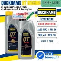 ราคา น้ำมันเครื่องสังเคราะห์ 100% ดั๊กแฮมส์ DUCKHAMS QT RACING Synthetic JASO MA2 / API SN 10W-40 /10W-50 ใช้กับมอเตอร์ไซค์ (27967777137)