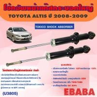 ราคา โช๊คอัพหน้า แก๊สกระบอกใหญ่ TOYOTA ALTIS ปี 2008-2009 ( รหัส U3805 )1คู่ TOKICO (3418207196)