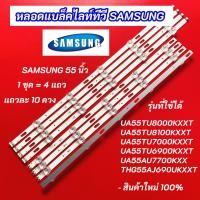 ราคา หลอดแบล็คไลท์ทีวี SAMSUNG 55 นิ้ว รุ่นที่ใช้ได้ UA55TU8000KXXT UA55TU8100KXXT UA55TU7000KXXT UA55TU6900KXXT UA55AU7700K (40609107247)
