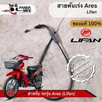 ราคา สายคันเร่ง สายเคเบิ้ล Lifan 110 cc Ares/Cute/Vintage/Super ZX (ของแท้ตรงรุ่น ลี่ฟาน ขายแยก) (9386769707)