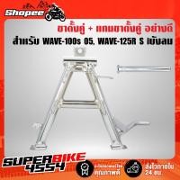 ราคา ขาตั้งคู่ WAVE-125R S iบังลม ,เวฟ125R, WAVE100S 05ชุบโครเมียม+ แกนขาตั้งคู่ WAVE125 อย่างดี (8688863961)