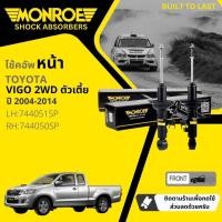 ราคา Monroe โช้คอัพ โช๊คอัพ หน้า หลัง คู่หน้า ซ้าย ขวา หลัง Toyota Hilux Vigo 2WD ตัวเตี้ย KUN15,16 ปี 2004-14 วีโก้ (20686110494)