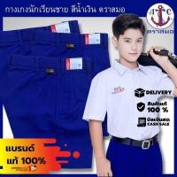 ราคา กางเกงนักเรียนชาย ตราสมอแท้ ผ้าโทเร (สีน้ำเงิน/สีกากี/สีดำ/กรมเข้ม) (28103598046)