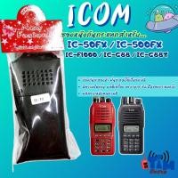 ราคา ซองหนังICOM IC50Fx,IC-500FX,IC-G88,IC-F1000 (40455297544)