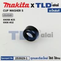 ราคา ปลอกสวมหัวน็อต (แท้) บล็อคไฟฟ้า Makita มากีต้า รุ่น 6905B, 6906, TW0200, TW0350 (253929-1) (อะไหล่แท้100%) Cup Washer 5 (16093514860)