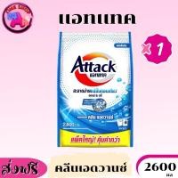 ราคา [ส่งฟรี]✅ แอทแทค อีซี่ ผงซักฟอก 2600 กรัม พร้อมส่ง ส่งฟรี ส่งไว (43450311821)