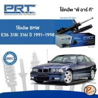 ราคา BMW E36 316i 318i ปี 1991-1998 โช๊คอัพหน้า หลัง PRT * รับประกัน 3 ปี * โช๊คอัพรถยนต์ โช๊คอัพรถ โช๊คอัพ บีเอ็มดับบิว (18848853001)