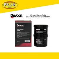 ราคา Devcon #10260 Bronze Putty อีพ็อกซี่ผสมทองแดง ซ่อมแซมโลหะ 454g. (10649437605)