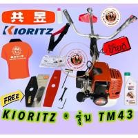 ราคา เครื่องตัดหญ้า KIORITZ ® แท้ๆ รุ่น TM43 (4651281242)