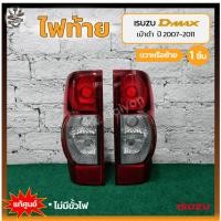 ราคา ไฟท้าย ISUZU D-MAX ปี 2007-2011 (อีซูซุ ดีแม็กซ์) เบ้าดำ แท้ศูนย์ (ชิ้น) (22339945506)