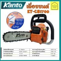 ราคา Kanto(แคนโต้) เลื่อยยนต์ KT-CS1700 เครื่องเลื่อย เลื่อยโซ่ยนต์ (25358890557)
