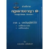 ราคา Chulabook|c111|หนังสือ|คำอธิบายกฎหมายอาญา 1 ภาค 1 บทบัญญัติทั่วไป (พร้อมฎีกาใหม่สุด เรียงมาตรา) (28362107197)