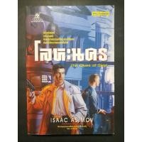 ราคา โลหะนคร : Isaac Asimov (23970922009)