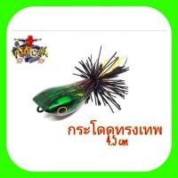 ราคา เหยื่อปลอม เหยื่อตกปลา กบกระโดด(เทพเขียวลาย) 4.5 cm. (5131624459)