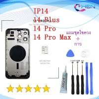 ราคา Body IP 14 14 Pro Max 14 plus เคสกลางพร้อมฝาหลังFor Gold-สีทอง Cover เคสกลาง+ฝาหลัง(แถมไขควงชุด) (27475185213)