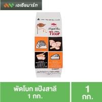 ราคา พัดโบก แป้งสาลี 1 กก. แป้งเค้ก แป้งทำขนม (3935001429)
