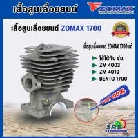 ราคา ZOMAX เสื้อสูบเลื่อยยนต์ 1700 แท้ใช้กับรุ่น ZM4010-ZM4003-BENTO1700-KANTO1700-1700E อะไหล่เลื่อยยนต์ (1-2แหวน) (40258137255)