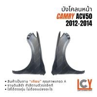 ราคา บังโคลนหน้า บังโคลน แก้มบังโคลน แก้ม Camry ACV50 แคมรี่ คัมรี่ 2012-2014 (41112708473)