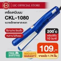 ราคา LIC CKL เครื่องหนีบผม พกพาร้อนเร็ว CKL 1080 ครื่องหนีบผม ที่หนีบผม เครื่องรีดผม ที่ม้วนผม หนีบผม เครื่องหนีบผมตรง (6183815109)