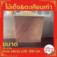 ราคา ไม้เต็ง & ไม้ตะเคียนเก่า ขนาดประมาณ +-หนา4cm x4cm x 20-100cm ไม้ไสเรียบ เหมาะสำหรับงานตกแต่งDIY(ตัว) (24406521974)