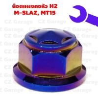 ราคา น๊อตแผงคอหัว H2 M-SLAZ, MT15 น๊อตแผงคอเลส M SLAZ, น๊อตแผงคอเลส MT15 (17165526686)