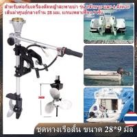 ราคา หางเรือ ชุดหางเรือสั้น ต่อเครื่องตัดหญ้า ขนาด 28*9 มิลหางเรือ ชุดหางเรือสั้น ต่อเครื่องตัดหญ้า ขนาด 28*9 มิลหางเรือ ชุดห (42713675748)