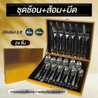 ราคา ชุดช้อน ส้อม มีด สแตนเลส 24ชิ้น/ชุด สีเงิน/สีทอง พร้อมกล่องเก็บสีทอง หรูหรา (25830989322)