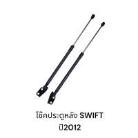ราคา โช๊คประตูหลัง SUZUKI SWIFT ปี2012 (41052350264)
