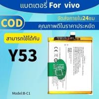 ราคา เเบตY53 แบตเตอรี่โทรศัพท์มือถือ​ Batterry​ VIVO Y53 (20570704021)