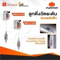 ราคา PUMPKIN ลูกดิ่งแม่เหล็ก ลูกดิ่งวัดระดับแบบแม่เหล็ก ดิ่งวัดระดับ ดิ่งแม่เหล็ก 300 กรัม 3 M และ 400 กรัม 6 M (27424835706)