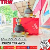 ราคา ส่งฟรี ลูกหมากปีกนก-บน ISUZU D-MAX 4WD รหัส JBJ423 ( 2ชิ้น ) ยี่ห้อ TRW ลูกหมากปีกนก ลูกหมากปีกนกบน (24582874829)