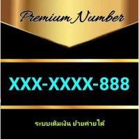 ราคา เบอร์ตอง 888 เบอร์ตองแปด ราคาถูกพิเศษ XXX-XXXX-888 (27118967966)