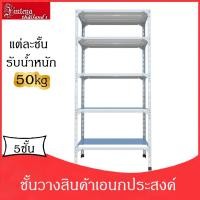 ราคา ชั้นวางของ4ชั้น ใช้งานเอนกประสงค์ สามารถเลื่อนได้/ความสูง1.8m รับน้ำหนักได้40kg ชั้นเหล็ก เก็บวางของที่บ้าน (6780726119)