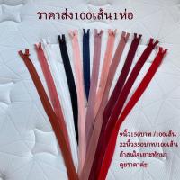 ราคา ซิปซ่อน9นิ้ว ซิปซ่อน22นิ้ว ขายส่ง100เส้นต่อ1ห่อ โรงงานขายเองค่ะ คุณภาพดี ซิปซ่อนเย็บเสื้อผ้าพร้อมส่ง (24606150345)