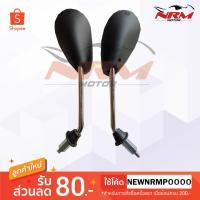 ราคา กระจกมองหลัง Smash (Best125 รุ่นเก่า) ขาชุบ,-ขาดำ อย่างดี ไม่หลอกตา จำหน่ายเป็นคู่ (2717675667)