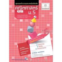 ราคา คณิตศาสตร์ พื้นฐาน ม. 5 - สุดยอดคำนวณและเทคนิคคิดลัด (หลักสูตรปรับปรุง 2560) (3808146463)