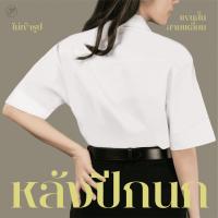 ราคา มุมทอง เสื้อนักศึกษาหญิง ไม่มีสาบหลัง แขนสามเหลี่ยม (ไม่เข้ารูป0202) (6494449428)