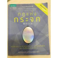ราคา กฎแห่งกระจก กฎมหัศจรรย์แก้ทุกปัญหาชีวิต (13295329430)