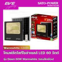 ราคา โคมฟลัดไลท์โซล่าเซลล์ LED 60 วัตต์ Warmwhite EVE LIGHTING รุ่น Dawn 60W ขนาด 23.8 x 27.8 x 7 ซม. พร้อมรีโมต โคมฟลัดไล... (18742083438)