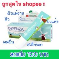 ราคา ✅ถูกสุด‼️ Defenza ครีมแก้แพ้ สิว ผดผื่น แพ้ง่าย ผิวแข็งแรง (443881974)
