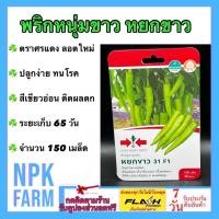 ราคา ศรแดง พริกหนุ่ม หยกขาว (ซอง) หมดอายุ 20/07/2569 จำนวน 150 เมล็ด ทนโรค ติดผลดก เก็บเกี่ยวนาน เนื้อผล (26113312684)