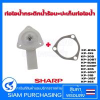 ราคา ท่อไอน้ำกระติกน้ำร้อน 3X6171 SHARP ชาร์ป ของแท้ รุ่น KP-19S, KP-20B, KP-20BT, KP-30S ,KP-30ST, KP-31B, KP-31BT,(ส่งเร็ว) (28967602854)