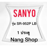 ราคา ขอบยางตู้เย็น SANYO รุ่น SR-952P LB (1 ประตู) (19016555427)
